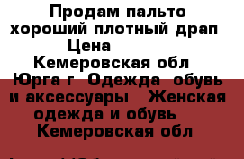 Продам пальто,хороший плотный драп › Цена ­ 4 000 - Кемеровская обл., Юрга г. Одежда, обувь и аксессуары » Женская одежда и обувь   . Кемеровская обл.